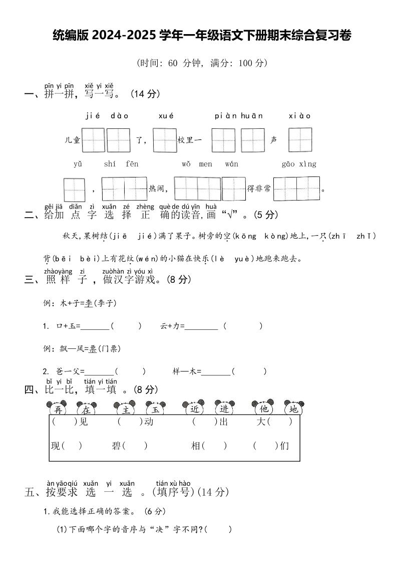 2024-2025学年一年级语文下册期末综合复习卷-自学网资源