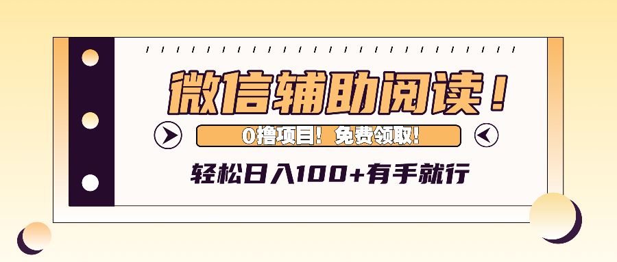 微信辅助阅读，日入100+，0撸免费领取。-AI网创