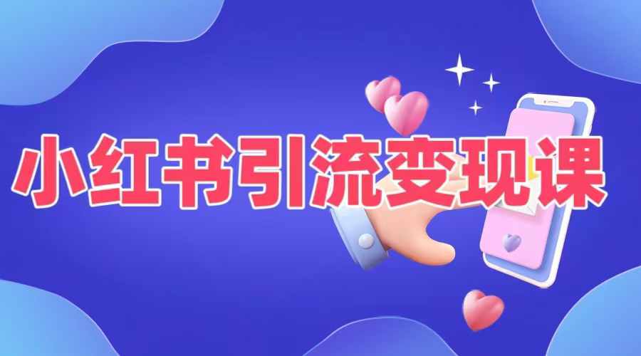 小红书引流变现课，​适合普通人变现的5种方式-AI网创