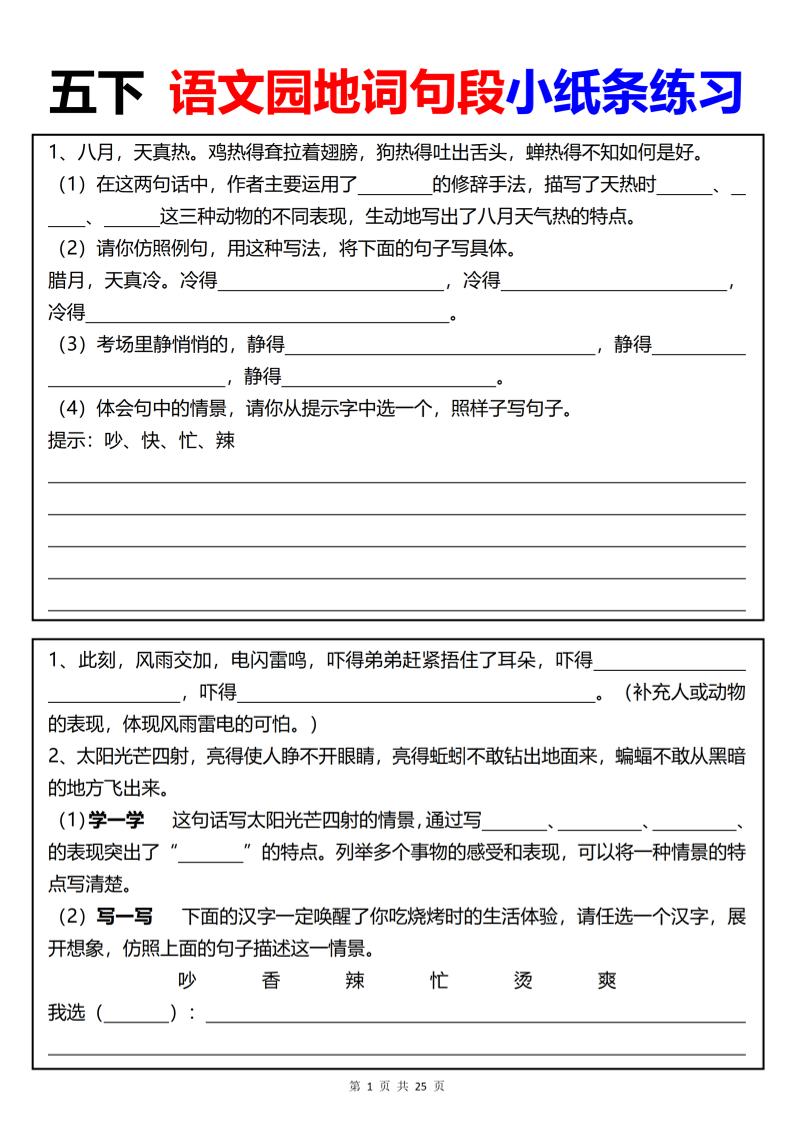 【园地词句段小纸条练习（共24页）】五下语文-自学网资源