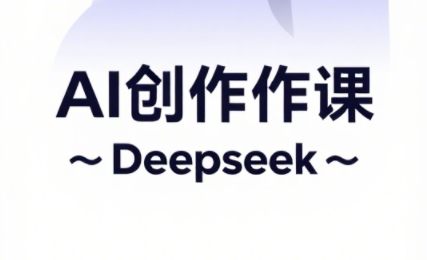 大开老师·AI短视频创作与电商运营-AI网创
