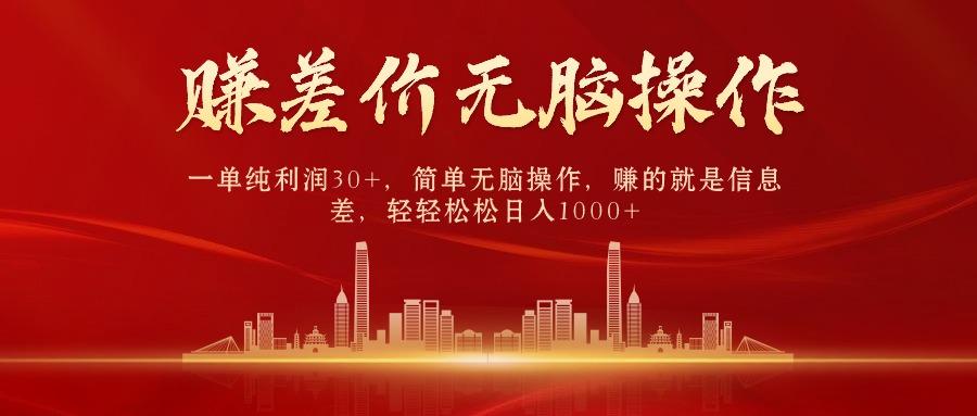 中间商赚差价，一单纯利润30+，简单无脑操作，赚的就是信息差，日入1000+-AI网创
