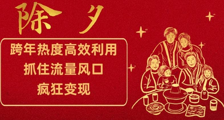 跨年热度高效利用新思路，抓住流量风口，提前布局，疯狂变现【揭秘】-AI网创