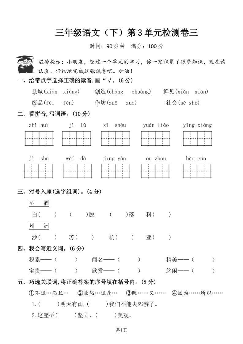 三下语文第三单元检测卷三-自学网资源