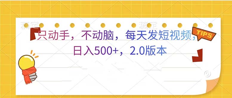 只动手，不动脑，每天发发视频日入500+  2.0版本-AI网创