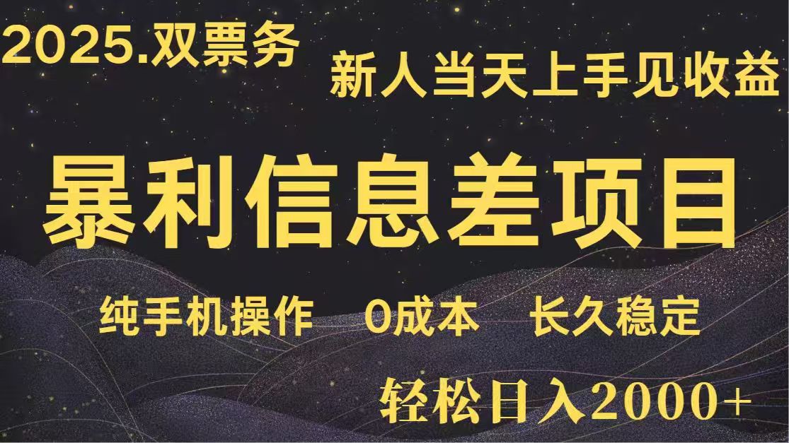 日入2000+  高利润信息差项目 副业翻身  新人当天收益  小白长期饭票-AI网创