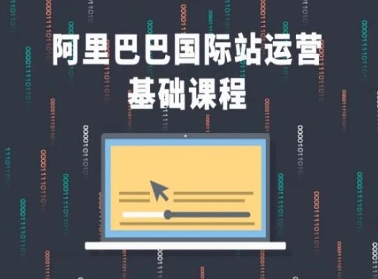 阿里巴巴国际站课程，阿里巴巴国际站运营基础课程-AI网创