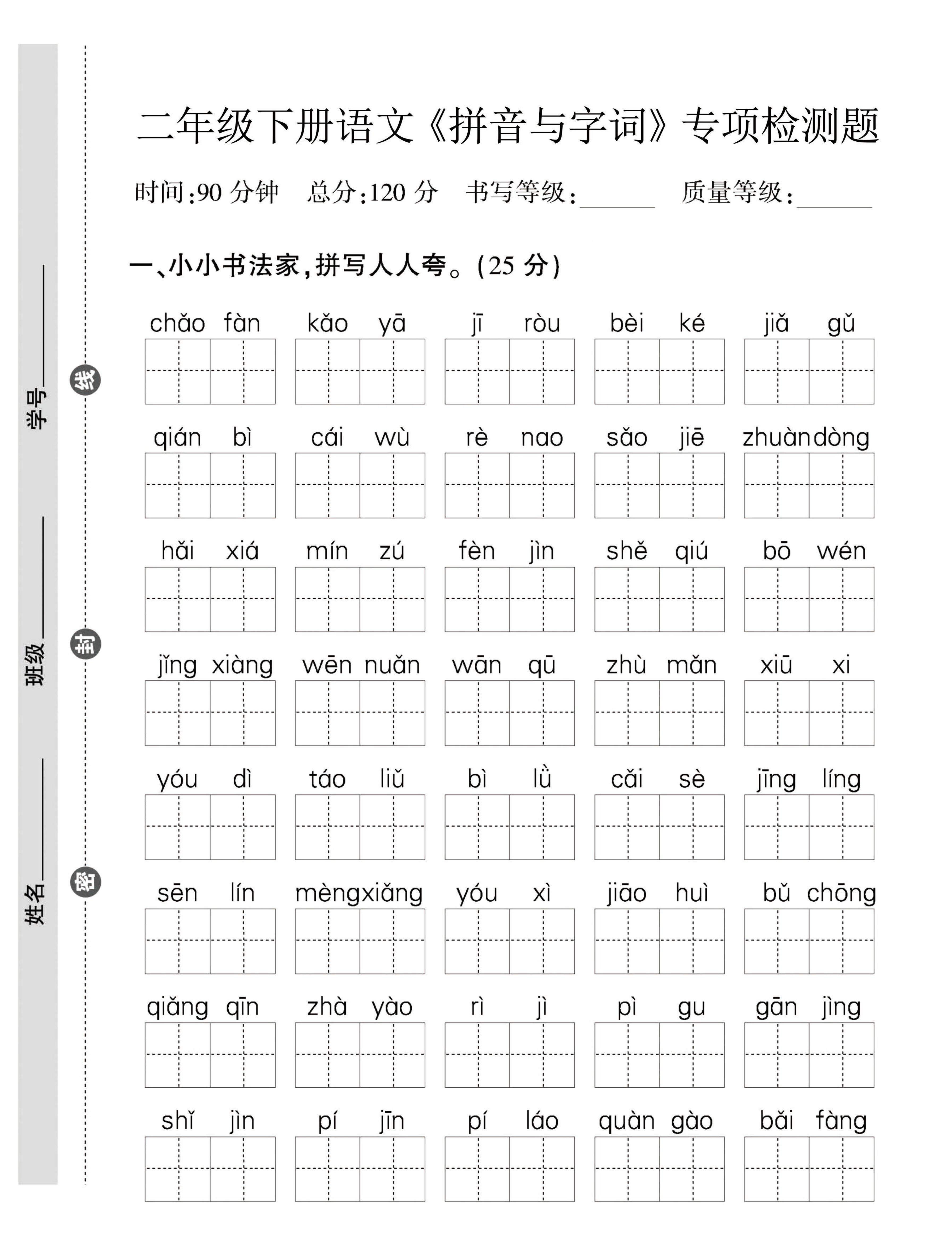 二年级下语文拼音与字词，句子专项检测题-自学网资源