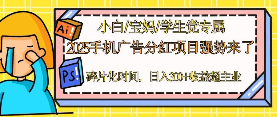 2025手机广告分红，一部手机日入300＋可矩阵！碎片化时间操作，副业超主业-AI网创