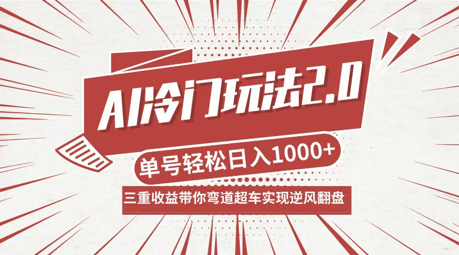 AI冷门玩法2.0升级版，分成收益+带货+收徒弟，多种变相方式，日入1000+…-AI网创