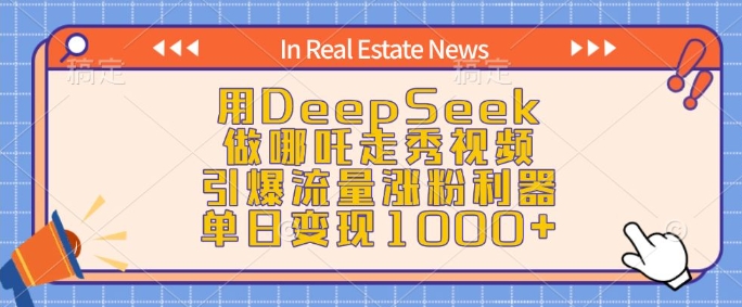 用DeepSeek做哪吒走秀视频，引爆流量涨粉利器，单日变现1k-AI网创