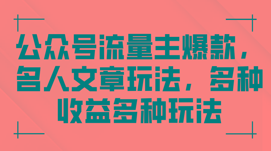 公众号流量主爆款，名人文章玩法，多种收益多种玩法-AI网创