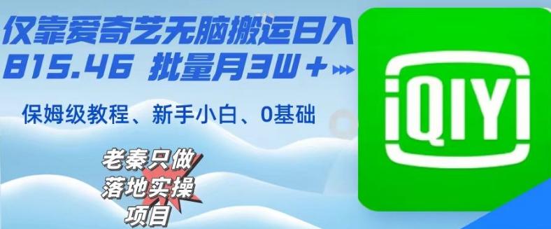 仅靠爱奇艺无脑搬运日入815.46批量月3W＋保姆级教程-AI网创