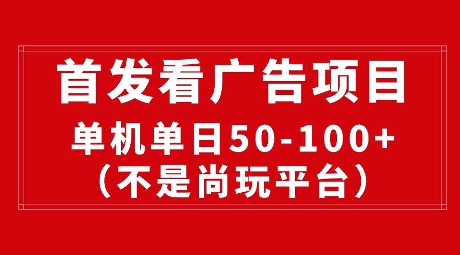 最新看广告平台(不是尚玩-AI网创