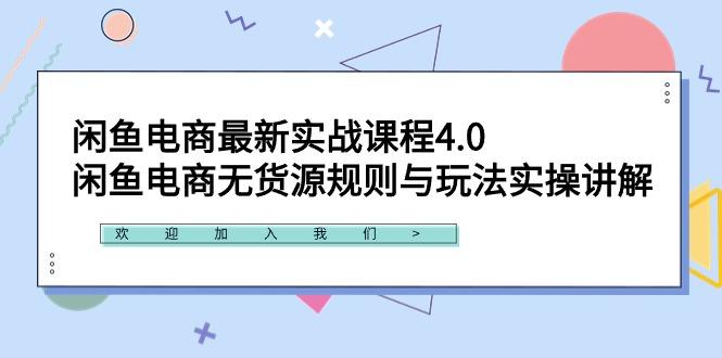 闲鱼电商最新实战课程4.0：闲鱼电商无货源规则与玩法实操讲解！-AI网创