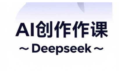 AI短视频创作与电商运营，解锁抖音广告分成，电商变现等运营秘籍-AI网创