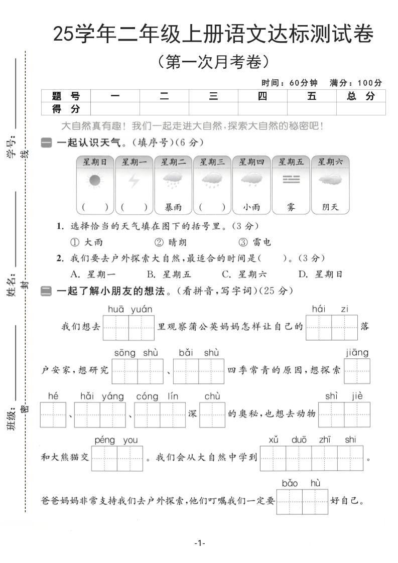 25学年二上语文第一次月考达标测试卷（含答案5页）-自学网资源