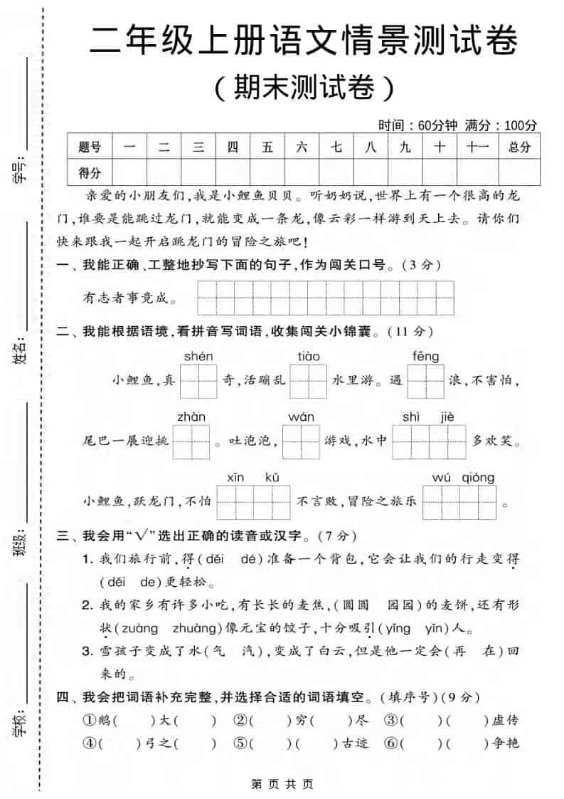 二年级上语文期末情景测试卷3-自学网资源