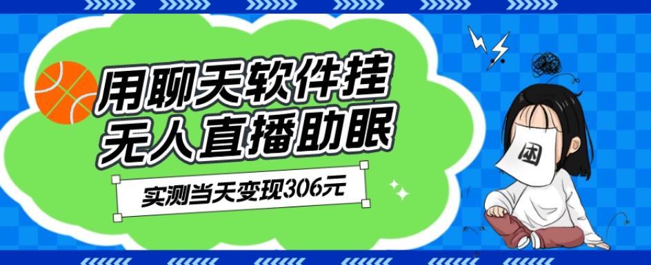 用聊天软件挂无人直播助眠项目，实测当天变现306元，小白无脑操作，贼简单-AI网创