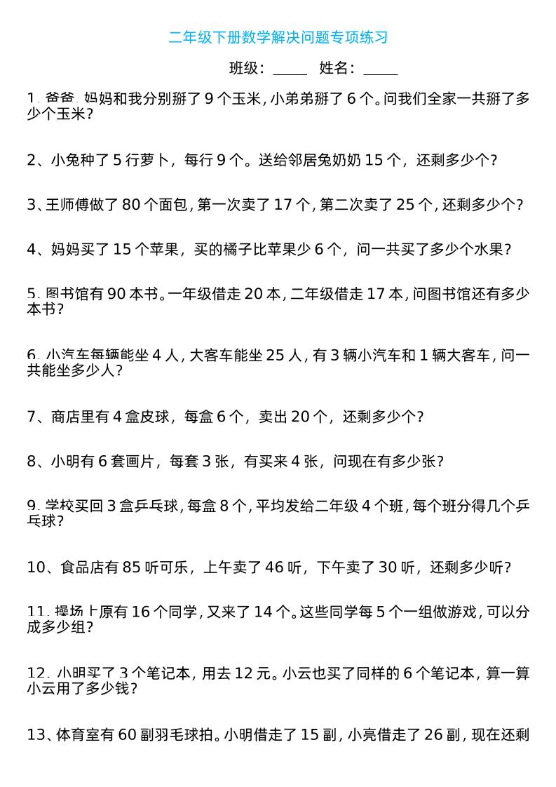 二年级下册数学解决问题专项练习100道8页-自学网资源