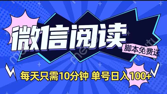 微信阅读2.0全自动，没有任何成本，日入100+，矩阵放大收益+-AI网创