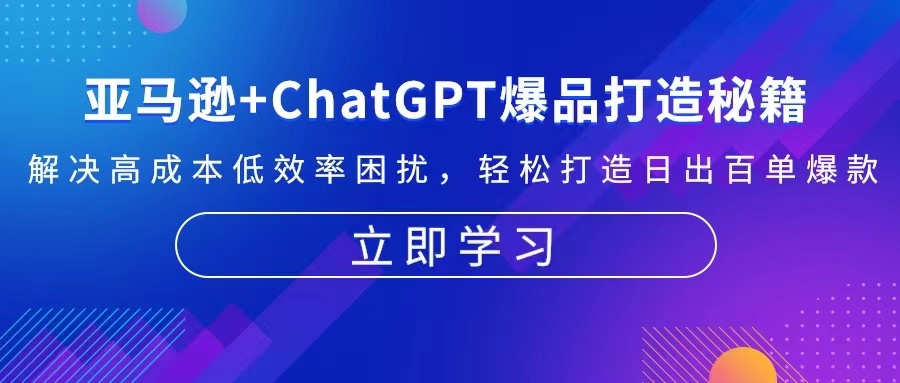 亚马逊+ChatGPT爆品打造秘籍：解决高成本低效率困扰 轻松打造日出百单爆款-AI网创