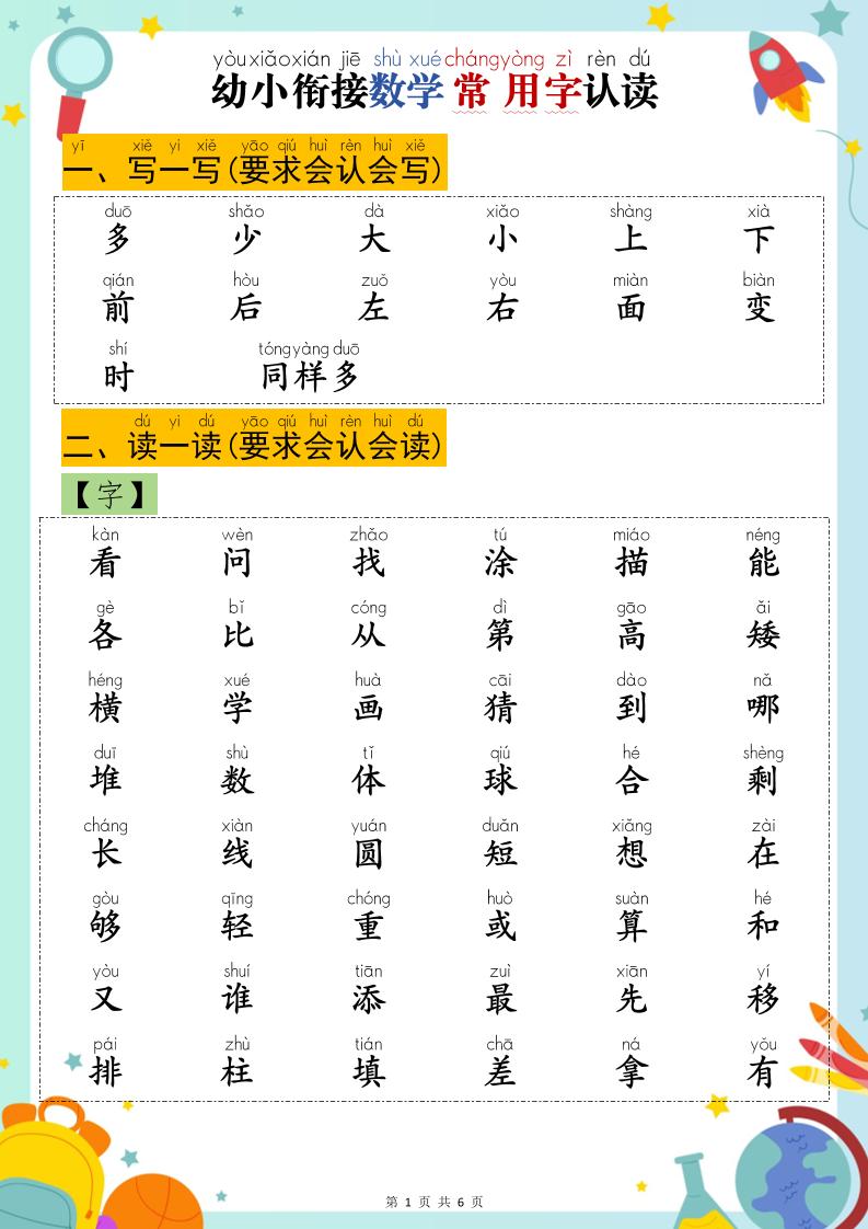 幼小衔接数学常用字认读-自学网资源