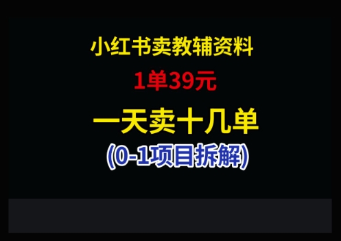 小红书卖小学教辅资料，1单39，1天十几单-AI网创