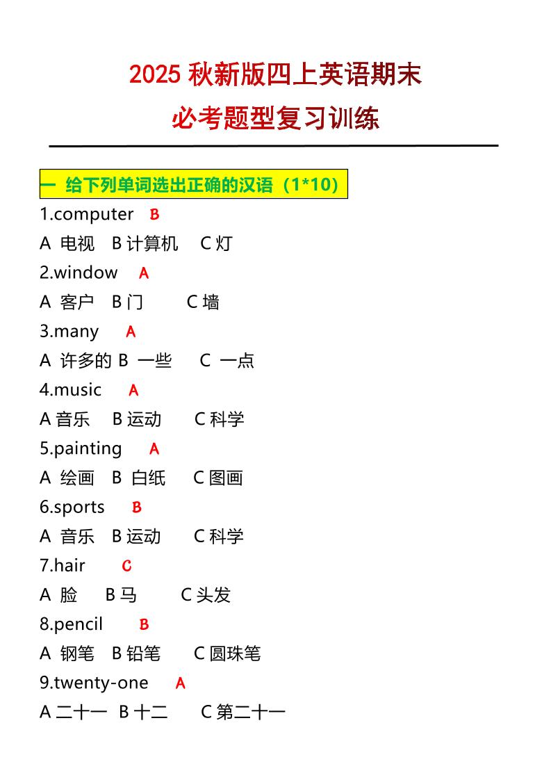【2025秋新版】四年级上册英语必考题期末复习训练-自学网资源