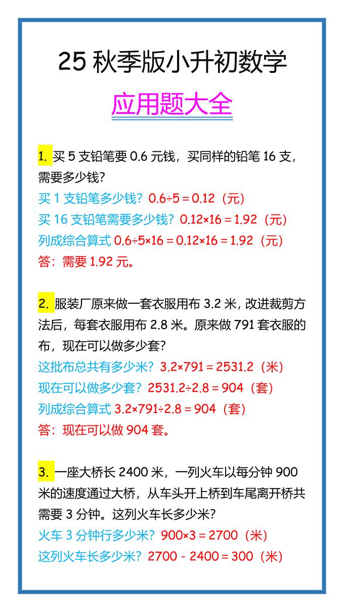 【2025秋新版】小升初数学应用题大全-自学网资源