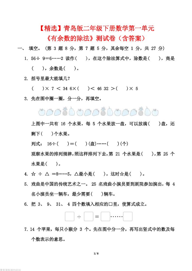 【精选】青岛63版二年级下册数学第一单元《有余数的除法》测试卷（含答案）-自学网资源