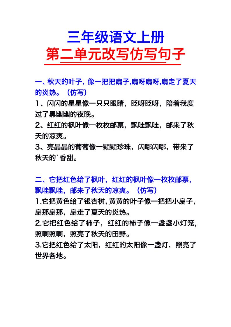 三年级语文上册第二单元仿写句子-自学网资源