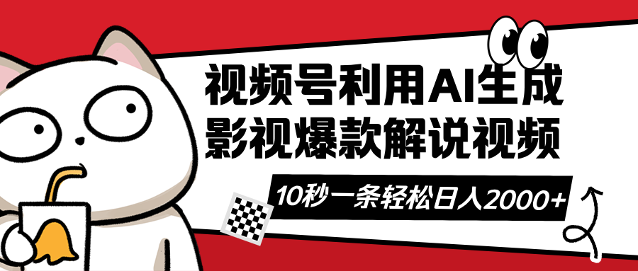 视频号AI解说视频，利用AI软件生成原创爆款影视解说视频，10秒钟一条，…-AI网创