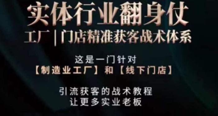 打响实体翻行业身仗，​工厂｜门店精准获客战术体系-AI网创