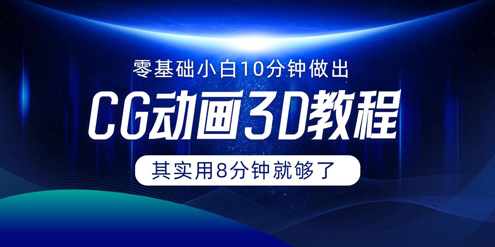 0基础小白如何用10分钟做出CG大片，其实8分钟就够了-AI网创