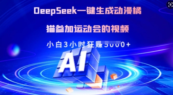 Deepseek一键生成动漫橘猫参加运动会的视频，小白3小时狂收多张-AI网创
