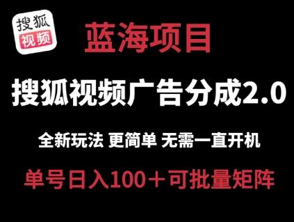 搜狐视频2.0 全新玩法成本更低 操作更简单 无需电脑挂机 云端自动挂机单号日入100+可矩阵【揭秘】-AI网创