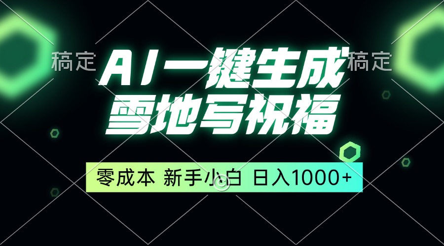 一键生成雪地写祝福，零成本，新人小白秒上手，轻松日入1000+-AI网创