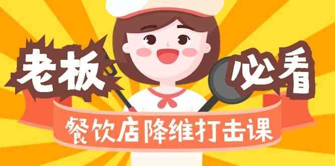 餐饮店降维打击课：味觉、爆品、品牌、营销、赚钱(17节高清课)-AI网创