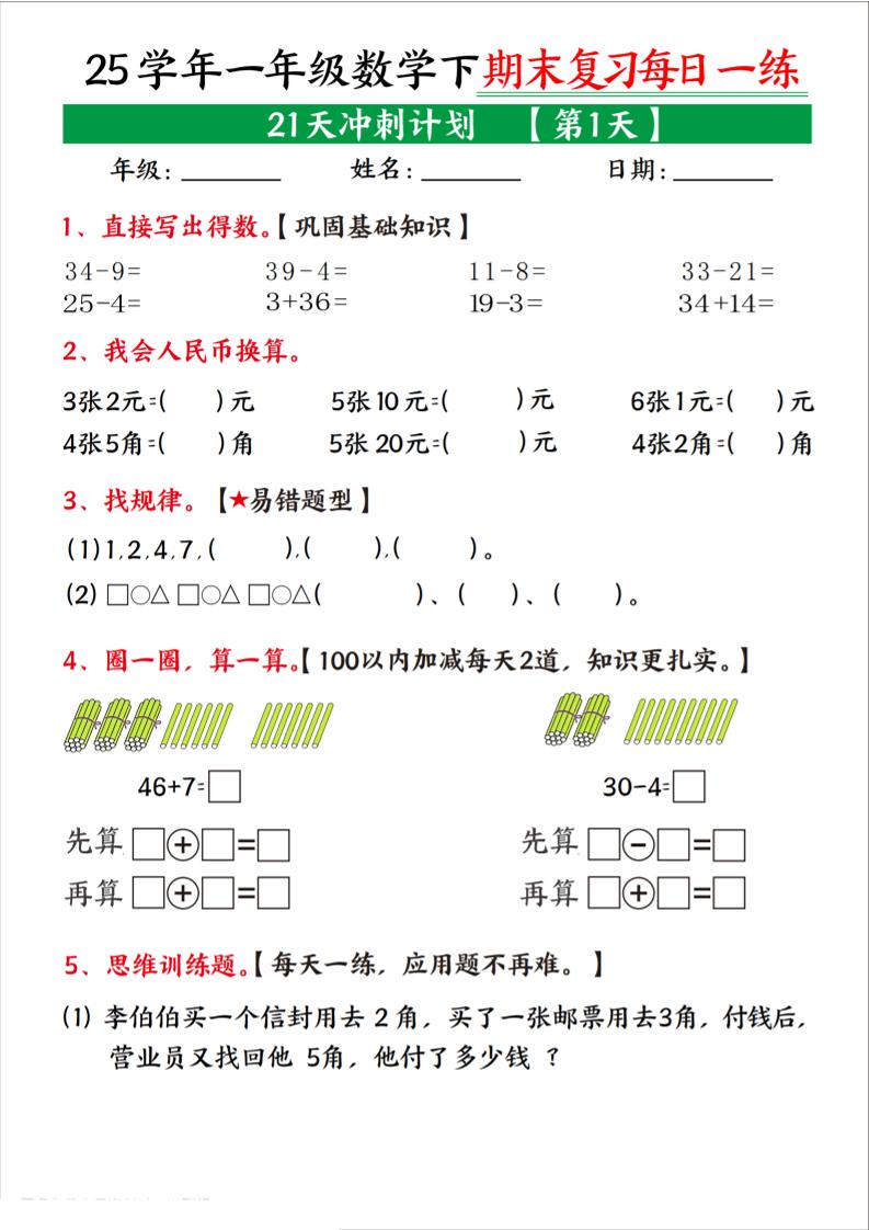 25学年一下数学期末复习每日一练21天冲刺计划（21页）-自学网资源
