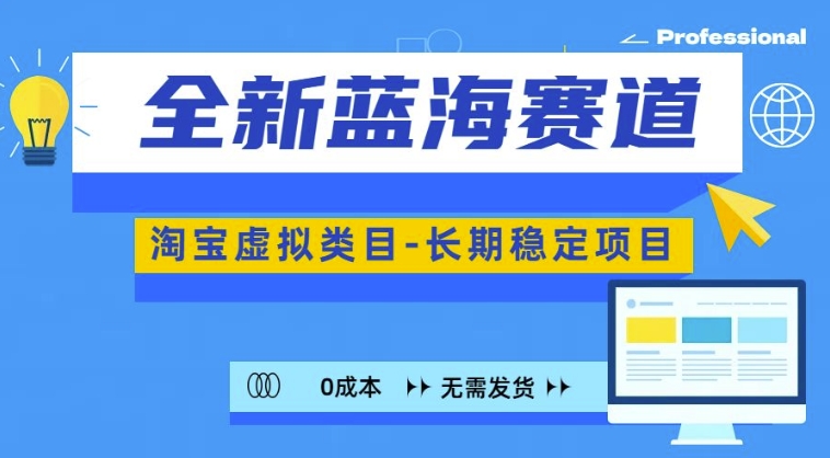 全新蓝海赛道，淘宝虚拟类目，长期稳定，可矩阵且放大-AI网创