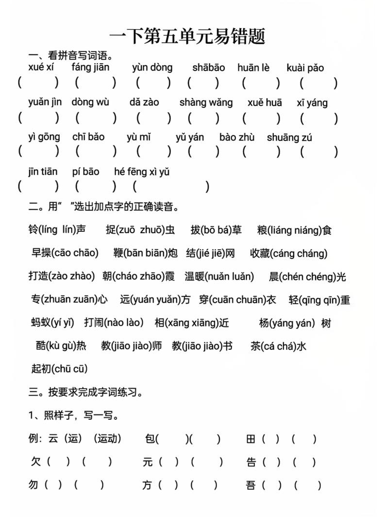 一下语文第五单元易错题-自学网资源