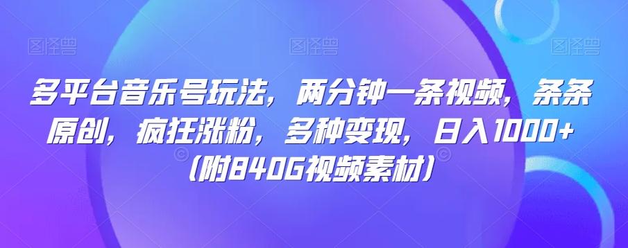 多平台音乐号玩法，两分钟一条视频，条条原创，疯狂涨粉，多种变现，日入1000+-AI网创
