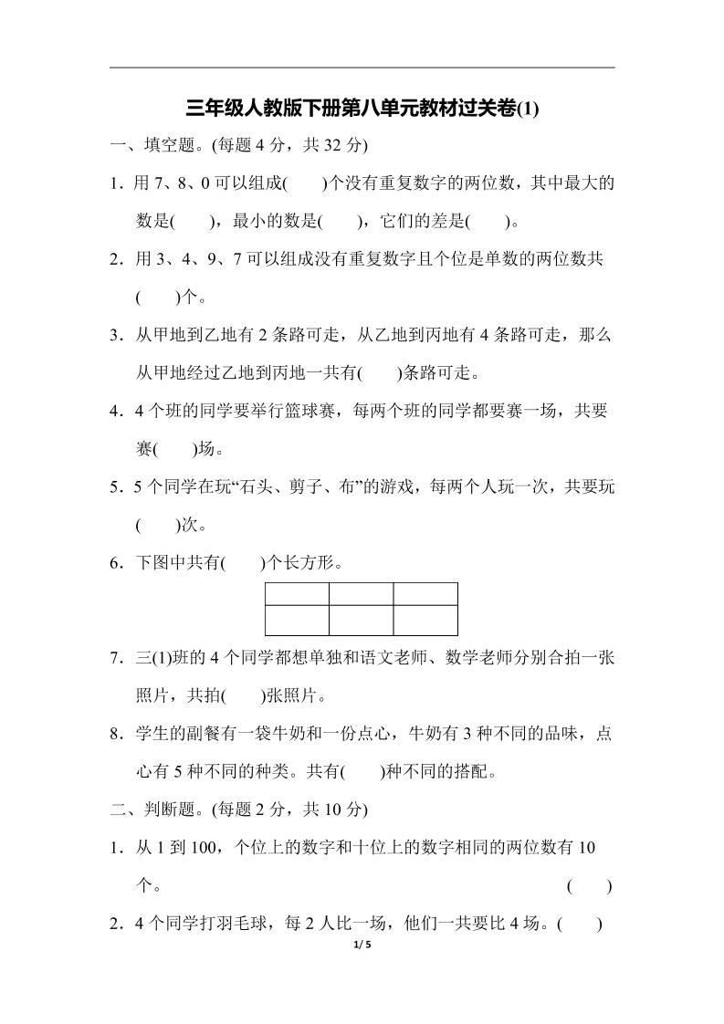 三下人教版数学第八单元教材过关卷-3-自学网资源