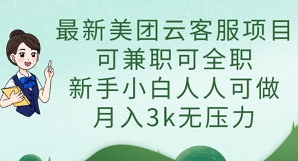 最新美团云客服项目，可兼职可全职，新手小白人人可做，月入3k无压力-AI网创