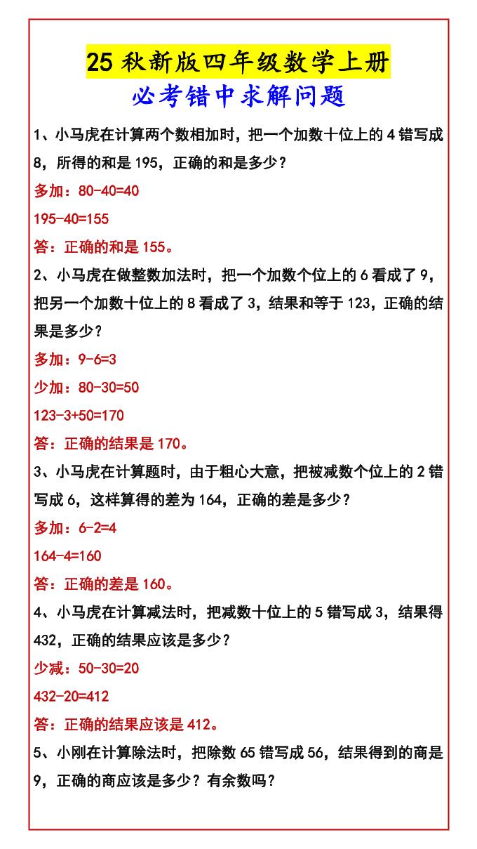 【2025秋新版】四年级数学上册必考错中求解问题-自学网资源