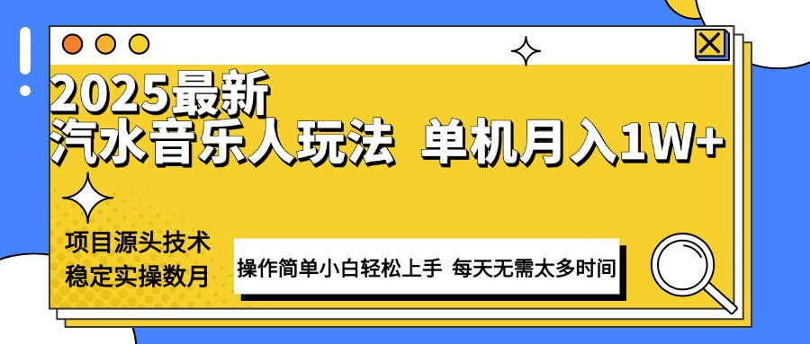 最新汽水音乐人计划操作稳定月入1W+ 技术源头稳定实操数月小白轻松上手-AI网创