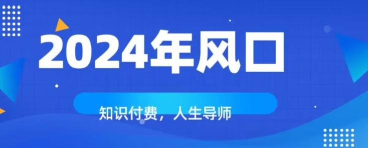 知识付费，绝对是2024年的巨大风口！如何靠知识付费年入百万！-AI网创
