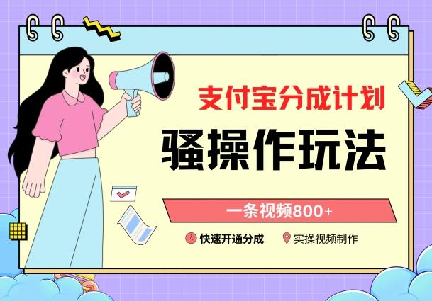 支付宝分成计划骚操作教程，一条视频800+，快速开通分成计划撸收益【揭秘】-AI网创