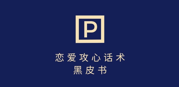 靠分手挽回话术，一条作品变现上千，不会聊天也能做，7天重启有效对话-AI网创